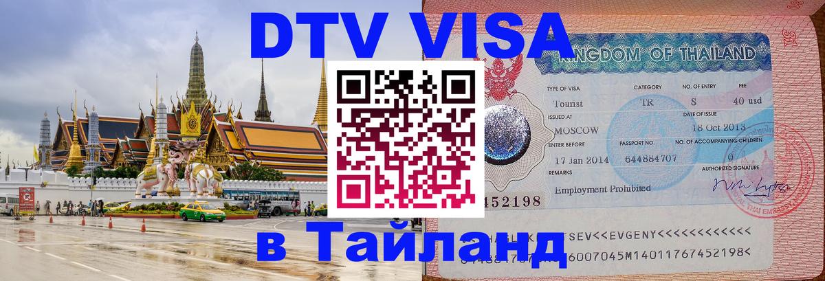 Оформить DTV визу в Тайланд Кызыл 