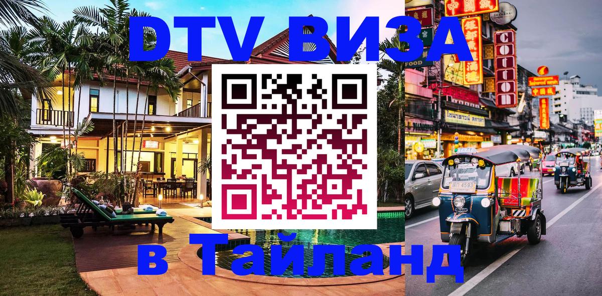 DTV Visa Тайланд купить Кызыл 